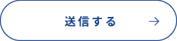 送信